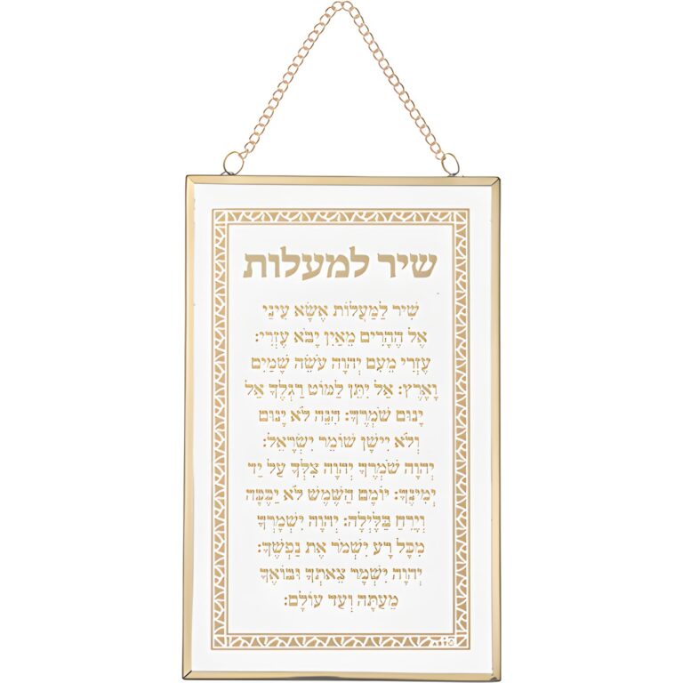 Glass Hebrew Shir Lama'alot 13x21 cm