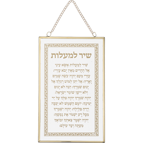 Glass Hebrew Shir Lama'alot 13x21 cm