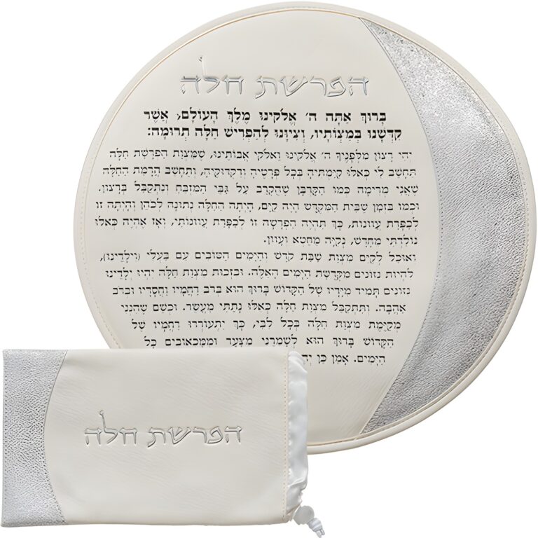 ברכות "הפרשת חלה" דמוי עור - לבן 40 ס"מ - כסף
