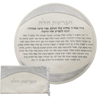 ברכות "הפרשת חלה" מעור סינטטי - לבן 40 ס"מ - כסף