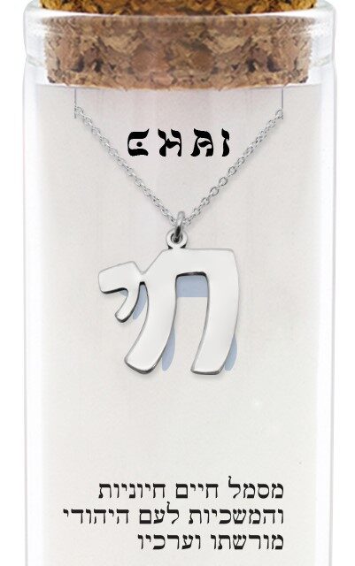 שרשרת כסף טהור 925 "חי"