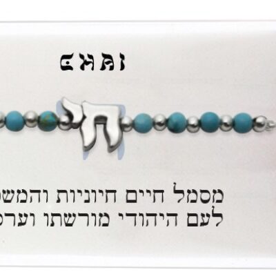 צמיד כסף 925 מצופה - "חיים"