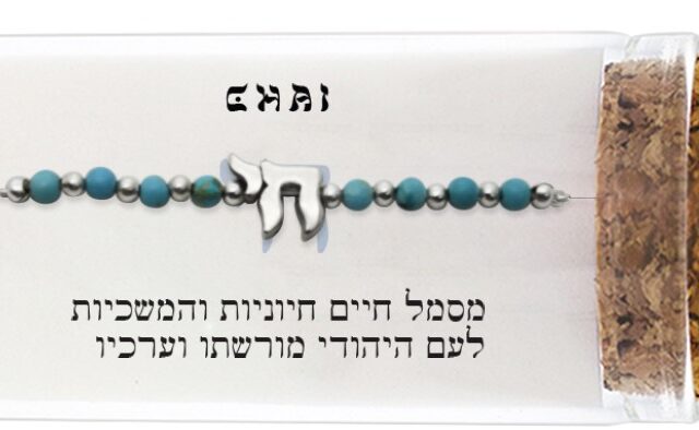 צמיד כסף טהור 925 "חי"