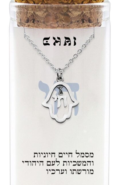 שרשרת כסף טהור 925 "חמסה"