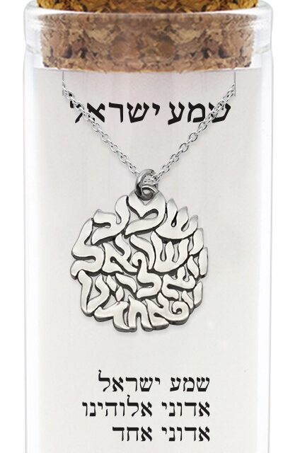 שרשרת כסף טהור 925 "שמע ישראל"