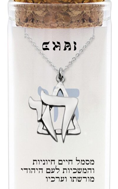 שרשרת כסף טהור 925 "חי"