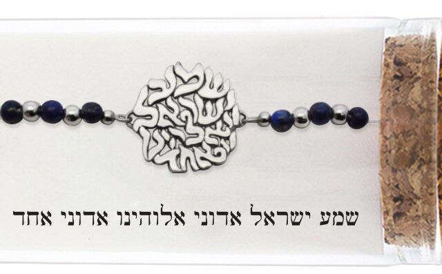 צמיד כסף טהור 925 "שמע ישראל"
