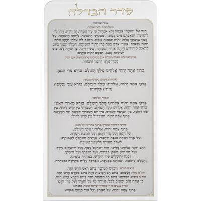 Lucite Bencher 27*15 cm - Havdalah - Ashkenaz
