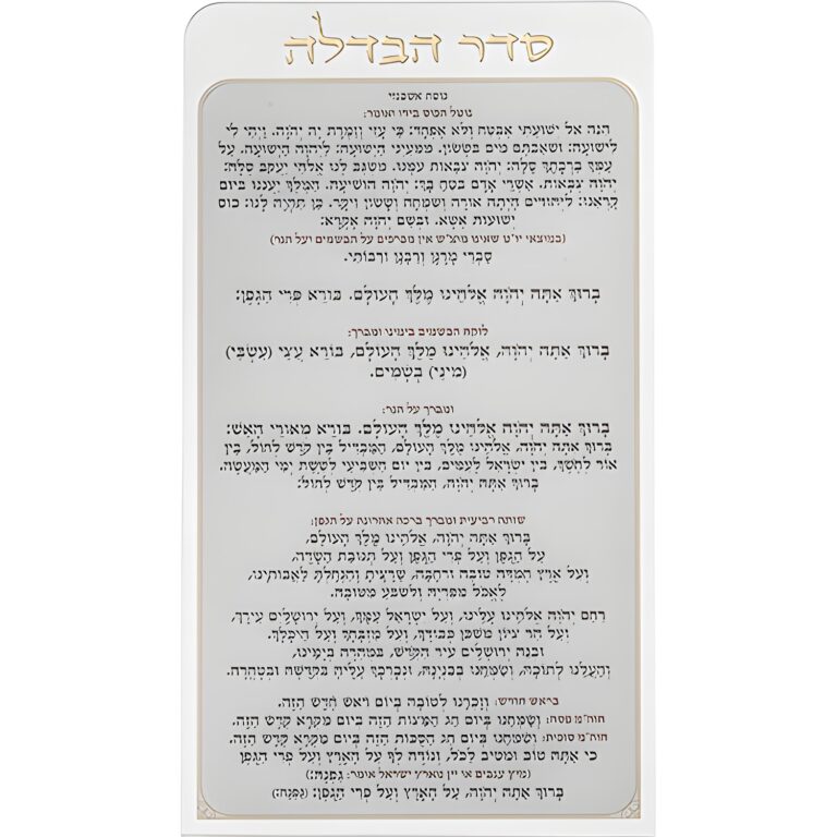 Lucite Bencher 27*15 cm - Havdalah - Ashkenaz
