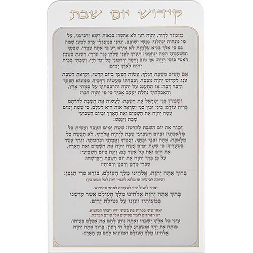 Perspex Bencher 25x15 cm - Kiddush HaYom - Ashkenaz