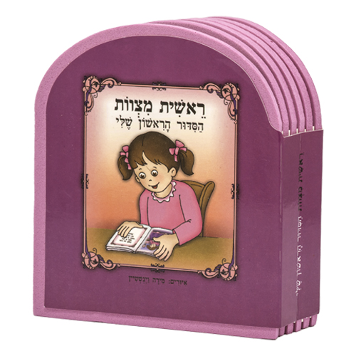 My First Siddur Book 10*12 cm