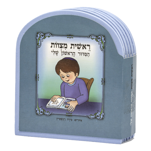 My First Siddur Book 10*12 cm