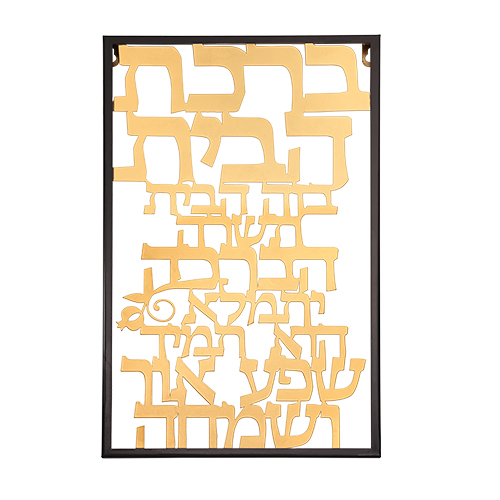 Laser Cut Metal Hebrew Home Blessing - 38x48 cm