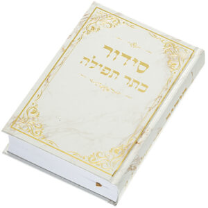 סידור "כתר התפילה" כריכה קשה 17.512 ס"מ