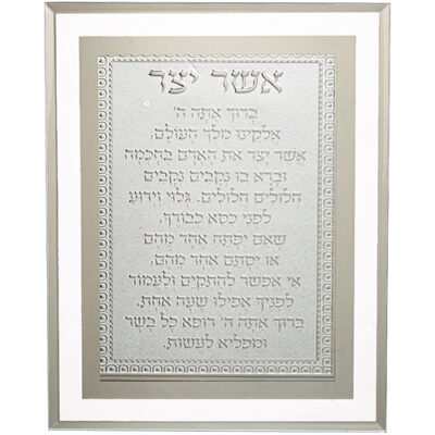 Framed Blessing 17*22 cm- Asher Yazar Ashkenaz