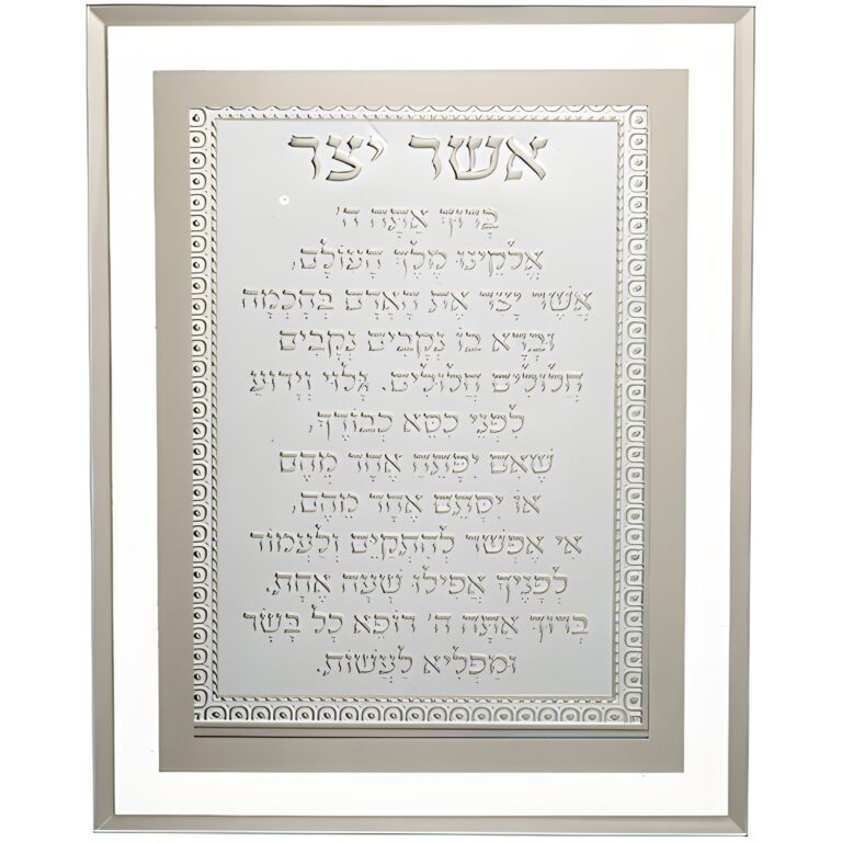 Framed Blessing 17*22 cm- Asher Yazar Ashkenaz