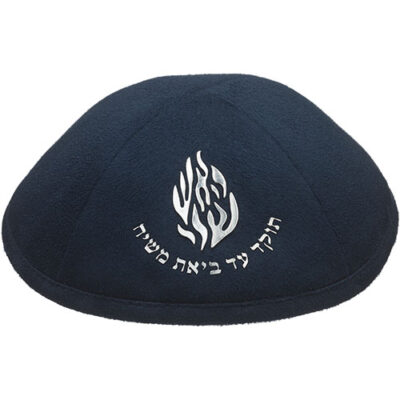 כיפה סוודר אולטרה כהה 19 ס"מ עם רקמת כסף "האיש שלי" ונקודת סיכה
