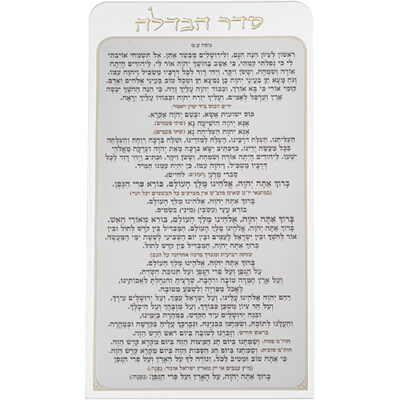 Acrilic Bencher 27*15 cm - Havdalah - Edot Hamizrach