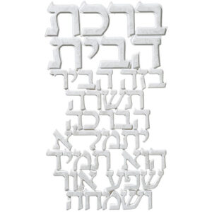 ברכה לתלייה מפוליריזן "ברכת הבית" 2012 ס"מ