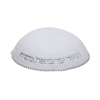 Knitted Kippah 16 cm- White with Silver "Aish Sheli" Embroidery