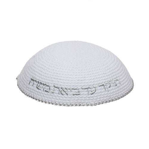 Knitted Kippah 16 cm- White with Silver "Aish Sheli" Embroidery