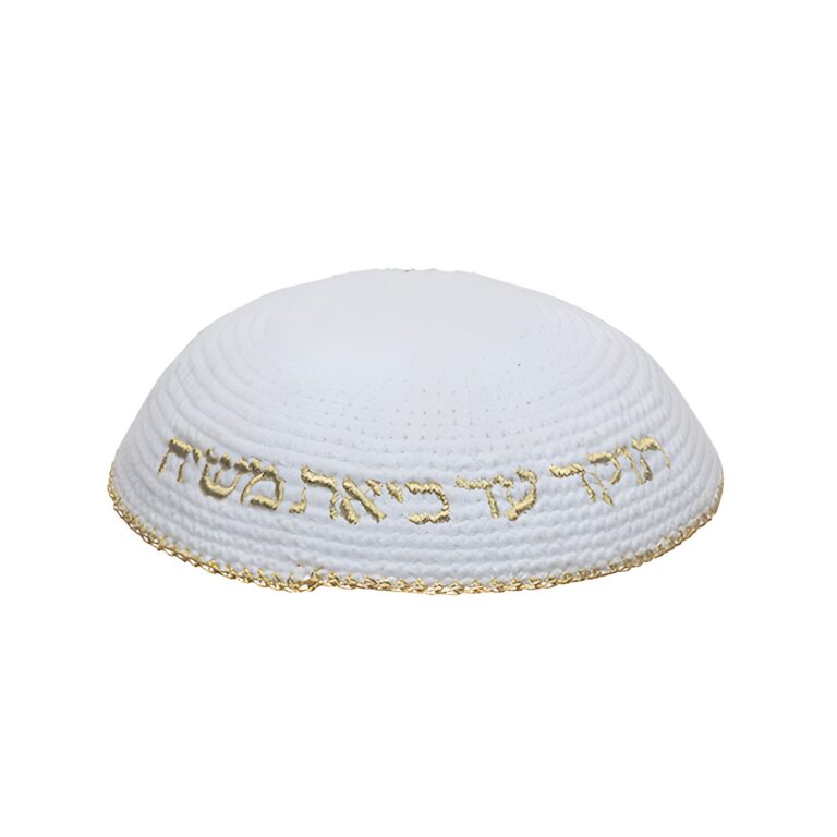 Knitted Kippah 16 cm- White with Gold "Aish Sheli" Embroidery