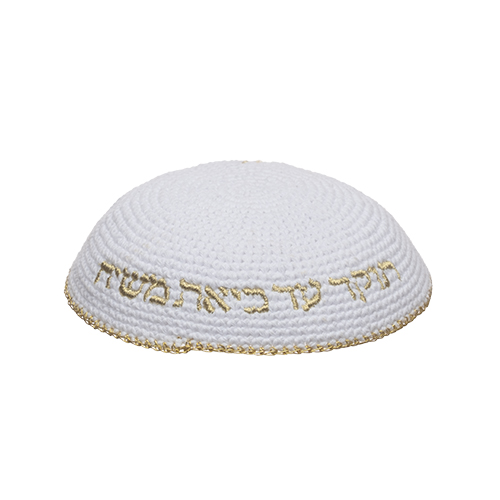 Knitted Kippah 16 cm- White with Gold "Aish Sheli" Embroidery