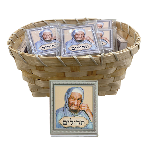 ספרון תהילים "בבא סאלי" 56 ס"מ