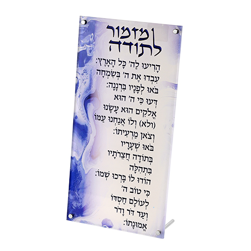 ברכה מלבנית מזמור לתודה