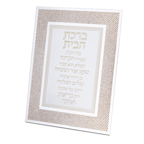 מסגרת זכוכית מהודרת ברכת הבית 2025 ס"מ