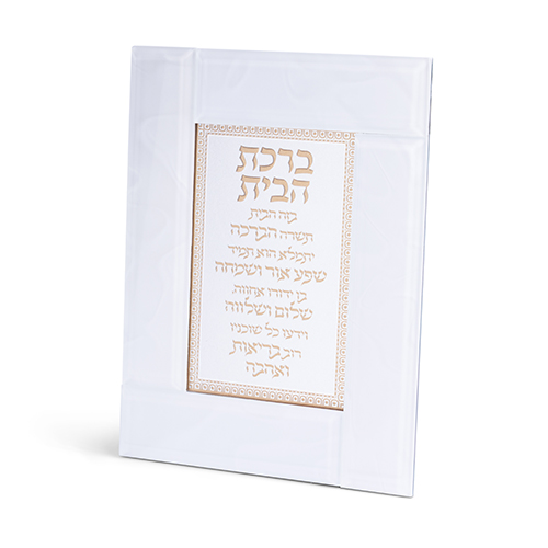 מסגרת זכוכית לבנה מהודרת ברכת הבית 2218 ס"מ