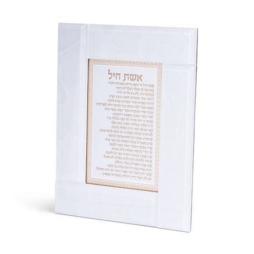 מסגרת זכוכית לבנה מהודרת אשת חיל 2218 ס"מ