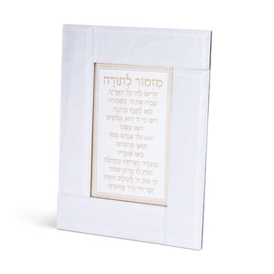 Glass Framed White Blessing 22*18 cm- "Mizmor L'todah"