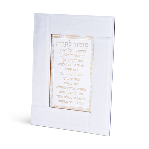 מסגרת זכוכית לבנה מהודרת מזמור לתודה 2218 ס"מ