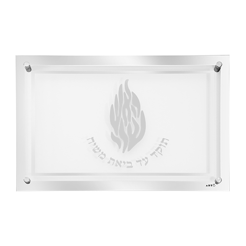 מגש זכוכית מהודר לחלה "האש שלי" 4530 ס"מ