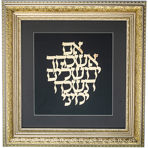 מסגרת ממוסגרת לתלייה עם פלקטה זהב 42x43 ס"מ- אם אשכחך ירושלים