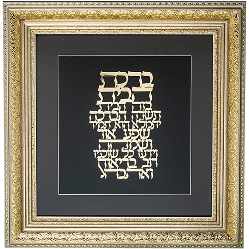 מסגרת ממוסגרת לתלייה עם פלקטה זהב 42x43 ס"מ- ברכת הבית