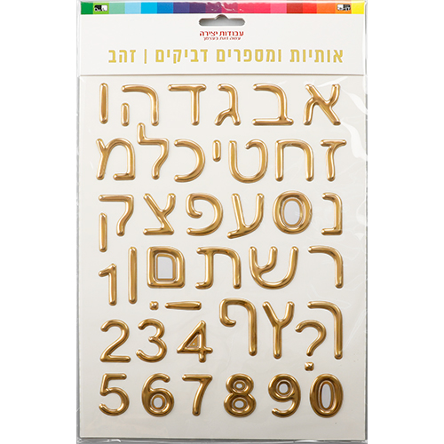 אותיות ומספרים דביקים א-ב זהב 2818 ס"מ 22134