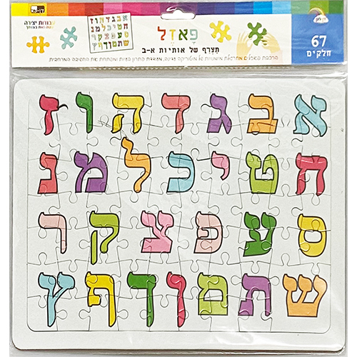 פאזל תצרף אותיות א-ב 67 חלקים 2821 ס"מ 601692