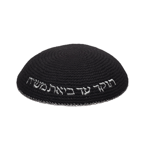 Knitted Kippah 16 cm- Black with Silver "Ash Sheli" Embroidery