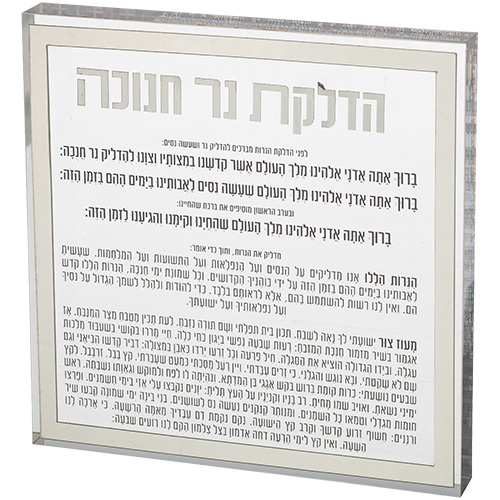Lucite Hanukkah Candle Blessing