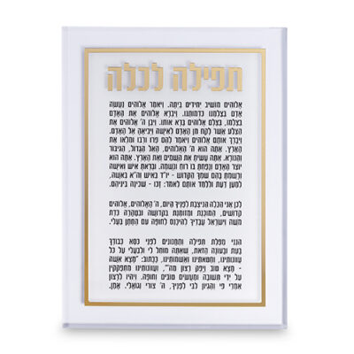 בנשר לוסיט 25*14 ס"מ - תפילה לכלה צבע זהב 25*14 ס"מ