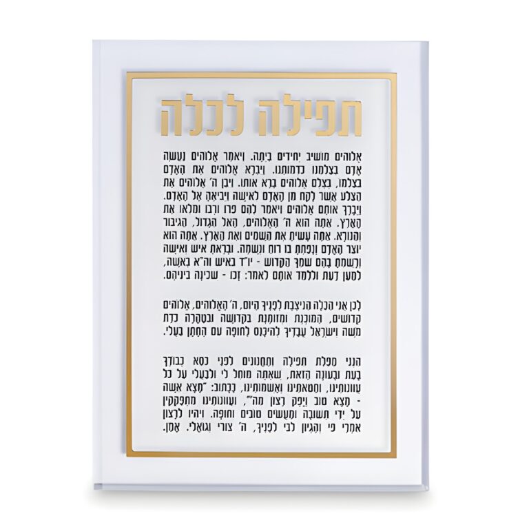 בנשר לוסיט 25*14 ס"מ - תפילה לכלה צבע זהב 25*14 ס"מ
