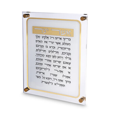 Lucite Asher Yatzar Sephardic 35*29cm