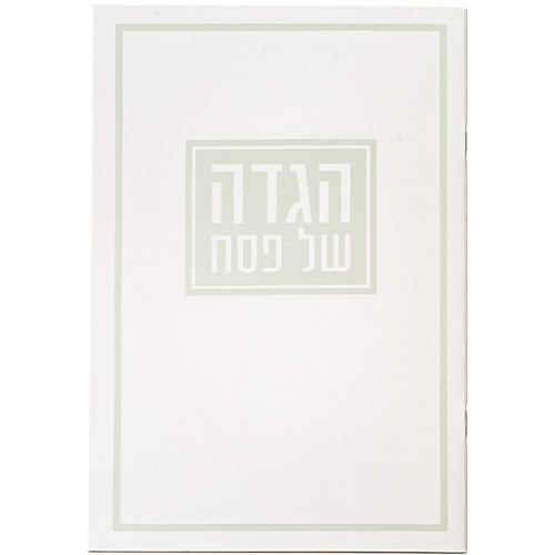 ART Passover Hagadah soft cover 15X21 cm