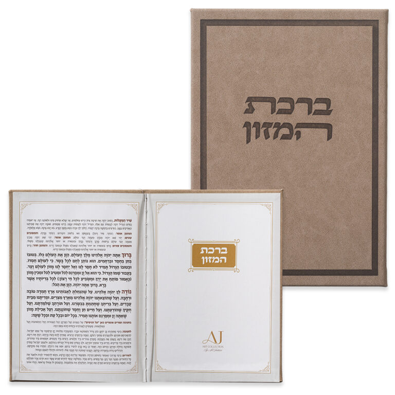 ברכת המזון מעור סינתטי - אשכנז 17*24 ס"מ