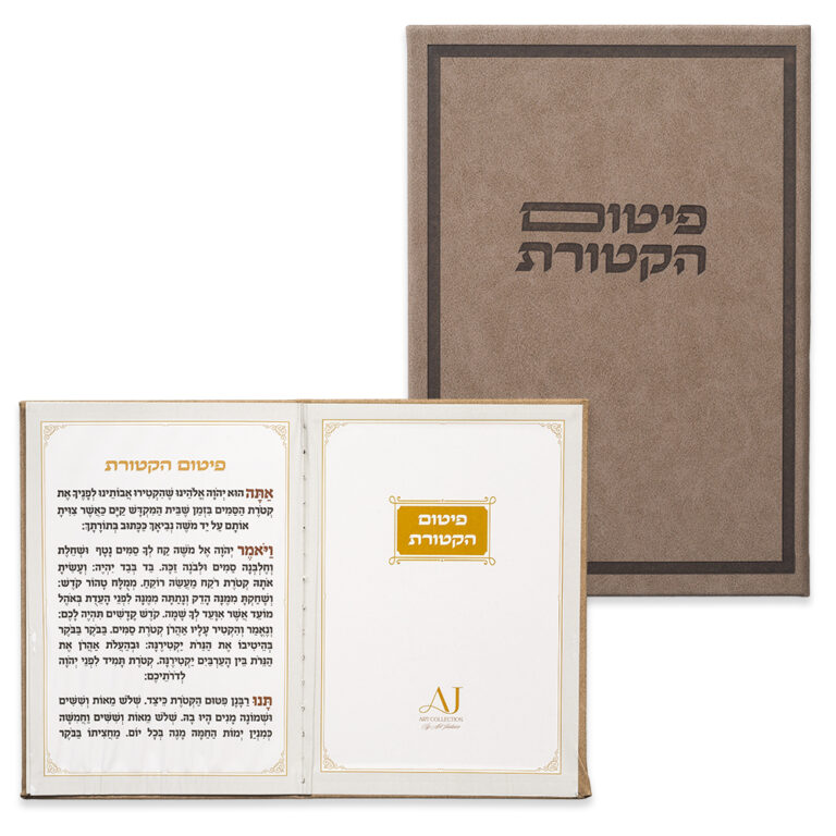 פיתום הקטורת מעור סינטטי 17*24 ס"מ