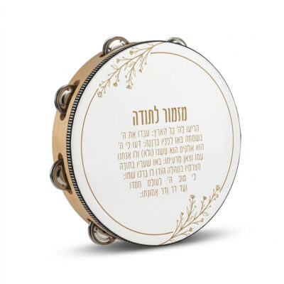 תוף מרים עם הדפס מזמור לתודה, 25 ס"מ