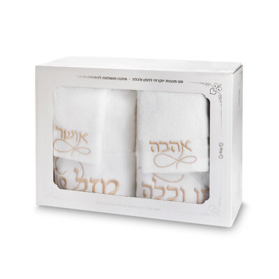 סט כלה וחתן ארבעה חלקים, כולל: 2 מגבות פנים ו-2 מגבות גוף
