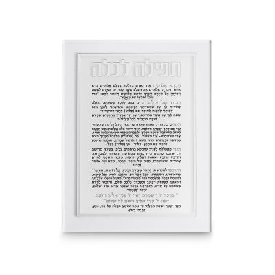 תפילה אקרילית לכלה 21x16 ס"מ